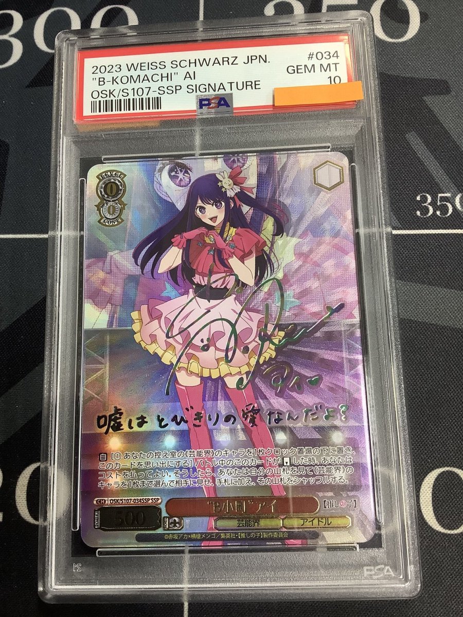 ヴァイスシュバルツ 入荷情報】 PSA10“B小町”アイ SSP OSK/S107-034SSP