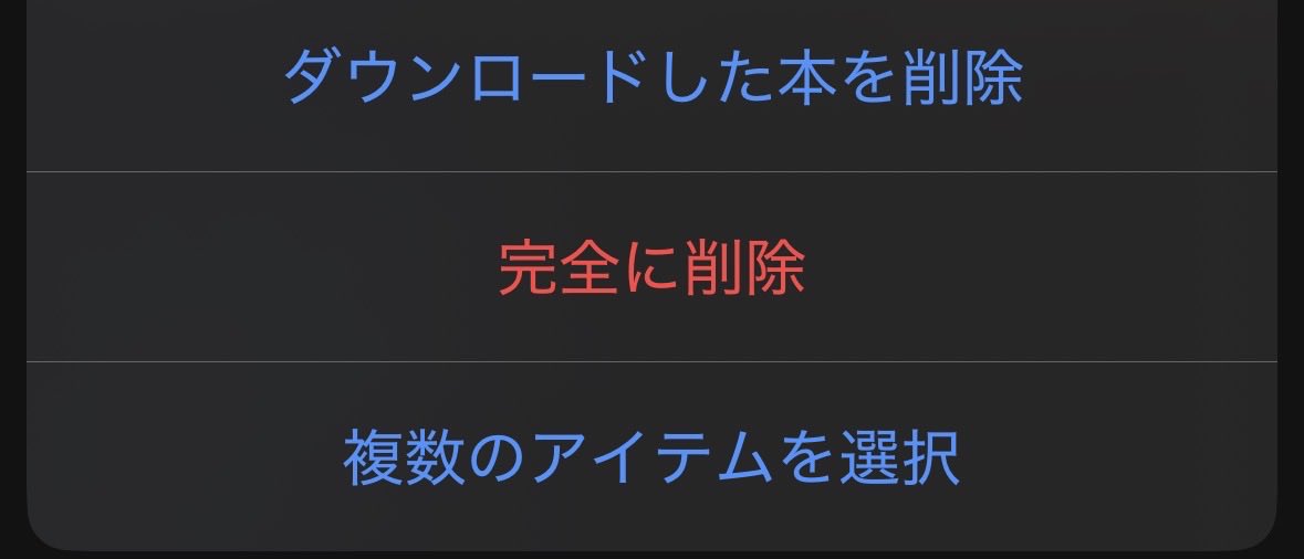 Kindleの「完全に削除」、削除しちゃうとマジで完全に消えて、もう一度
