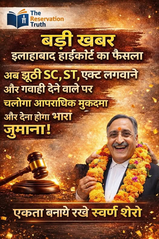 बड़ी खबर | इलाहाबाद हाईकोर्ट
अब झूठा #SCSTAct लगाना कोई खेल नहीं रहेगा।
👉 झूठा केस
👉 झूठी गवाही
👉 साजिशन फँसाना

अब इन सब पर आपराधिक मुकदमा चलेगा और भारी जुर्माना भी लगेगा।
यह फैसला उन लोगों के मुँह पर तमाचा है जो कानून को
 न्याय का औज़ार नहीं, वसूली और बदले का हथियार बना चुके