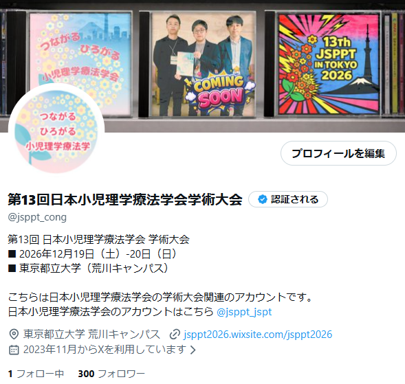 第13回日本小児理学療法学会学術大会 tweet media