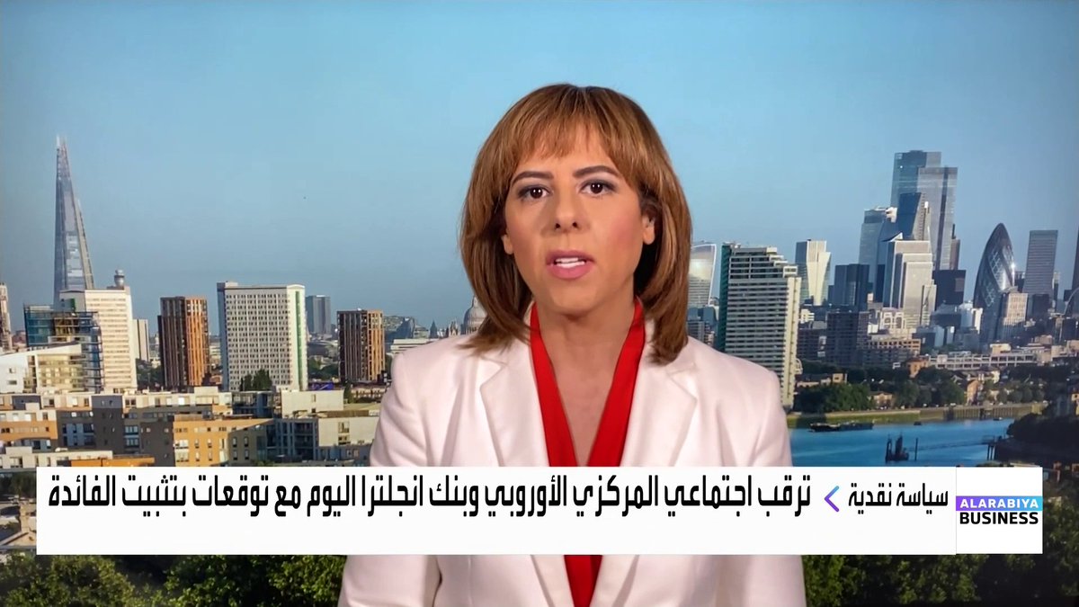 مراسلة العربية كارينا كامل: لا يُتوقع أي تغيير في السياسة النقدية من بنك إنجلترا أو البنك المركزي الأوروبي خلال اجتماعات اليوم. شركة ميرسك خفّضت توقعاتها لعام 2026 بسبب تحديات التجارة وعودة الملاحة في البحر الأحمر جرس الإغلاق _Business 