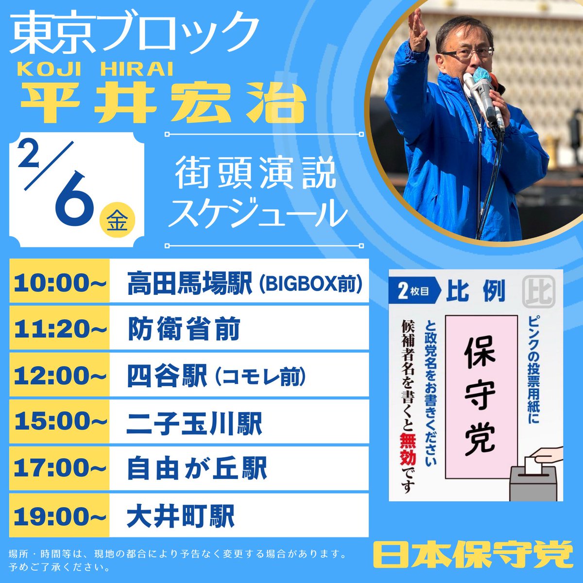 cpj_tokyo_block's tweet photo. 🇯🇵 2/6(金) 街宣予定 🇯🇵

#平井宏治 さんが訴える『再エネ廃止』『外資規制』『食品の消費税ゼロ』は日本を護り、我々日本人を豊かにする政策🥺✨
国会への入場券があれば、平井さんは必ず結果を出します❗️この選挙は国の存亡をかけた戦いです‼️

#日本保守党
#比例は保守党
#移民はもういらん https://t.co/iM4uEv7qqn