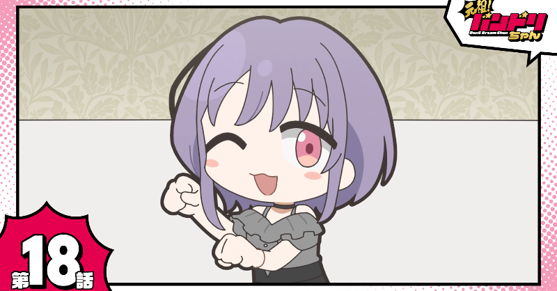 bang_dream_info's tweet photo. ミニアニメ「元祖！バンドリちゃん」
このあと22:00より順次配信！📢

第18話「スペシャルコラボ！にゃむちチャンネル」

YouTube配信はこちら📺✨
https://t.co/IEwftEiBMF

#元祖バンドリちゃん をつけて感想を投稿してくださいね🥰

#バンドリ