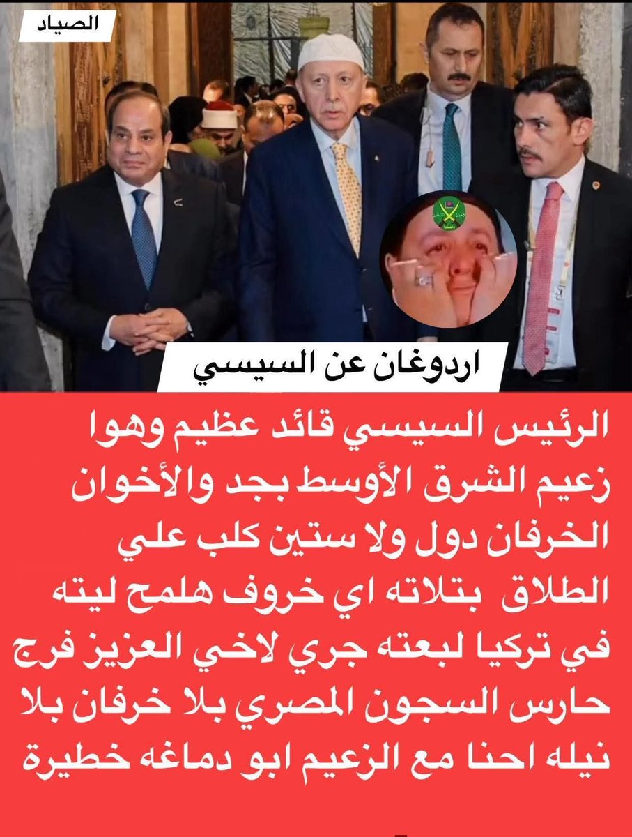 #عاجل الرئيس التركي رجب طيب اردوغان الاخوان دول ولاد ستين كل"ب وانا مع اخي العزيز الرئيس السيسي زعيم الشرق الأوسط