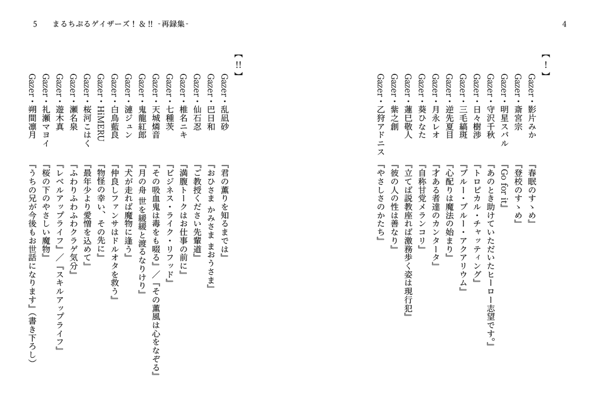 2026/2/8 零れる夜に薫るVR2026
頒布SP:南2ホール す41b【白黒彩度】
『まるちぷるゲイザーズ!&!!-再録集-』文庫カバー・422P・2200円
夢ノ咲～ESの『誰か』から見た零/薫/UNDEAD二枚看板の小咄シリーズ短編集3冊の再録集
サンプル:https://t.co/SCFhNXP7Pq
通販:https://t.co/nU0ymOmz84 