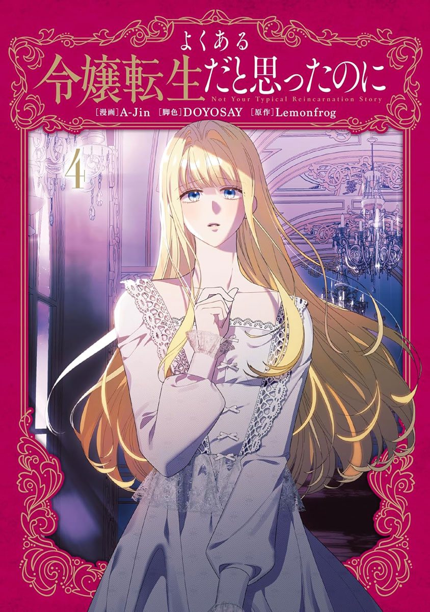 よくある令嬢転生だと思ったのに