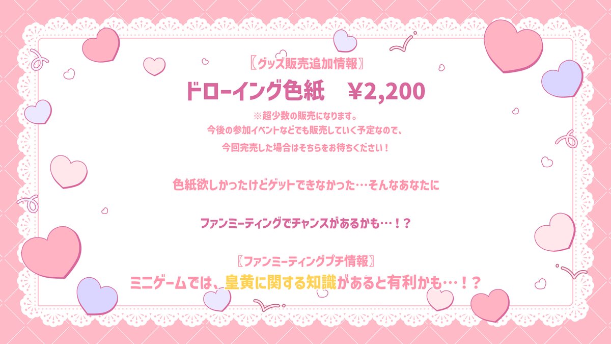 🎀ファンミーティング続報③🎀

#皇黄リリエPOPUP
ファンミーティング開催当日の2/7(sat)
グッズが追加予定✨

🧸ご要望にお応えして、缶バッジを大量追加！

🧸ドローイング色紙を少数追加✨
　※簡易的なイラスト色紙です

チケットのご予約は
【　2/6(fri)23:59まで！　】
passmarket.yahoo.co.jp/event/show/det…