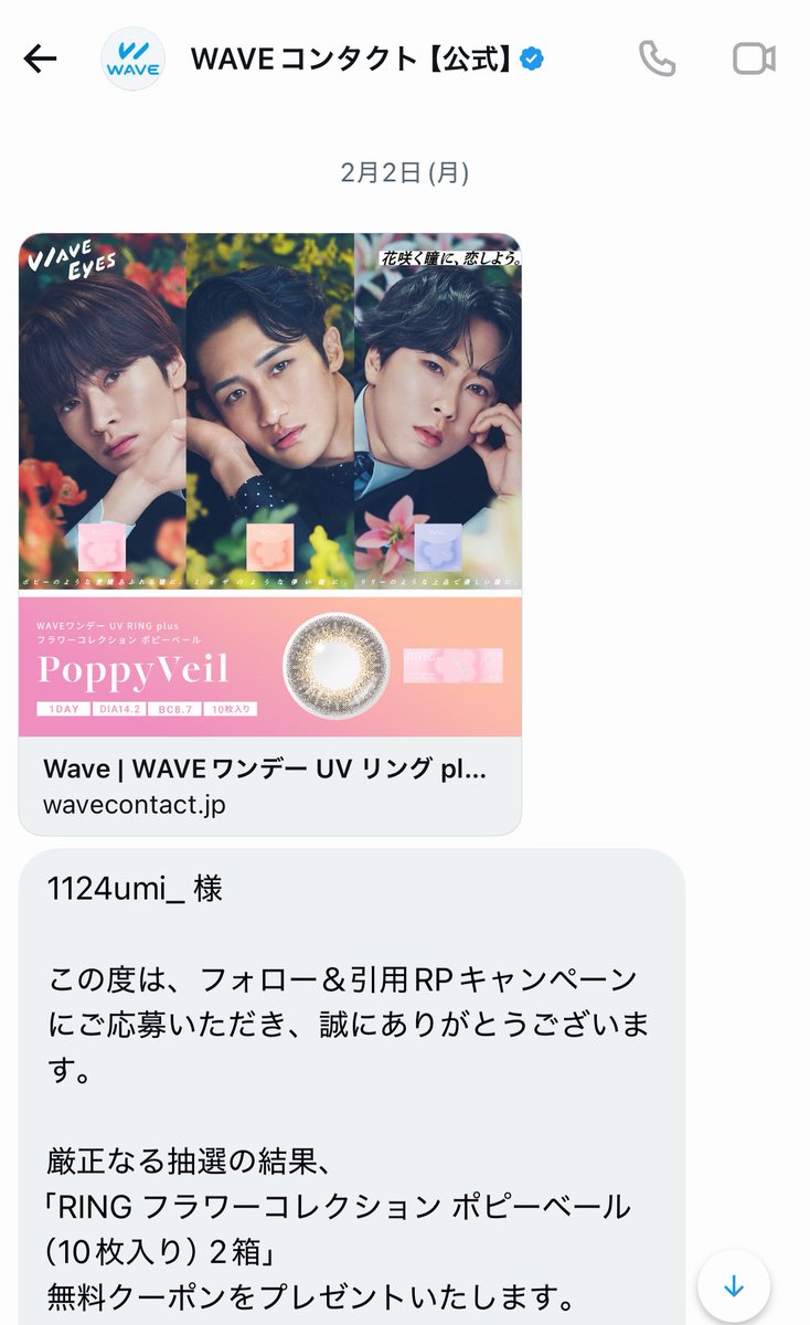 WAVEコンタクトポピーベール当選しました♡/ 嬉しい〜！！💜 届くの