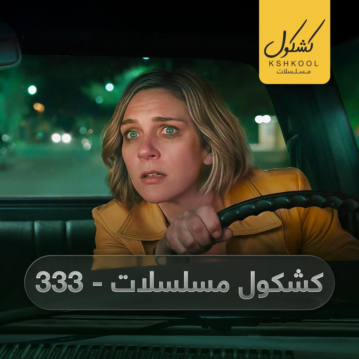 حلقة جديدة من #بودكاست_كشكول #مسلسلات 333 ، تكلمنا عن موسم ثاني من مسلسل الرعب It Welcome To Derry و بدء أعمال تصوير الموسم الثاني من مسلسل #Shōgun وعن المسلسلات اللي شفناها.. 
و مسلسل الحلقة كان #Pluribus 
جهز قهوتك ☕️ واسمع الحلقة الآن 👇
بودكاست 🎧
soundcloud.com/alkshkool/kshk…