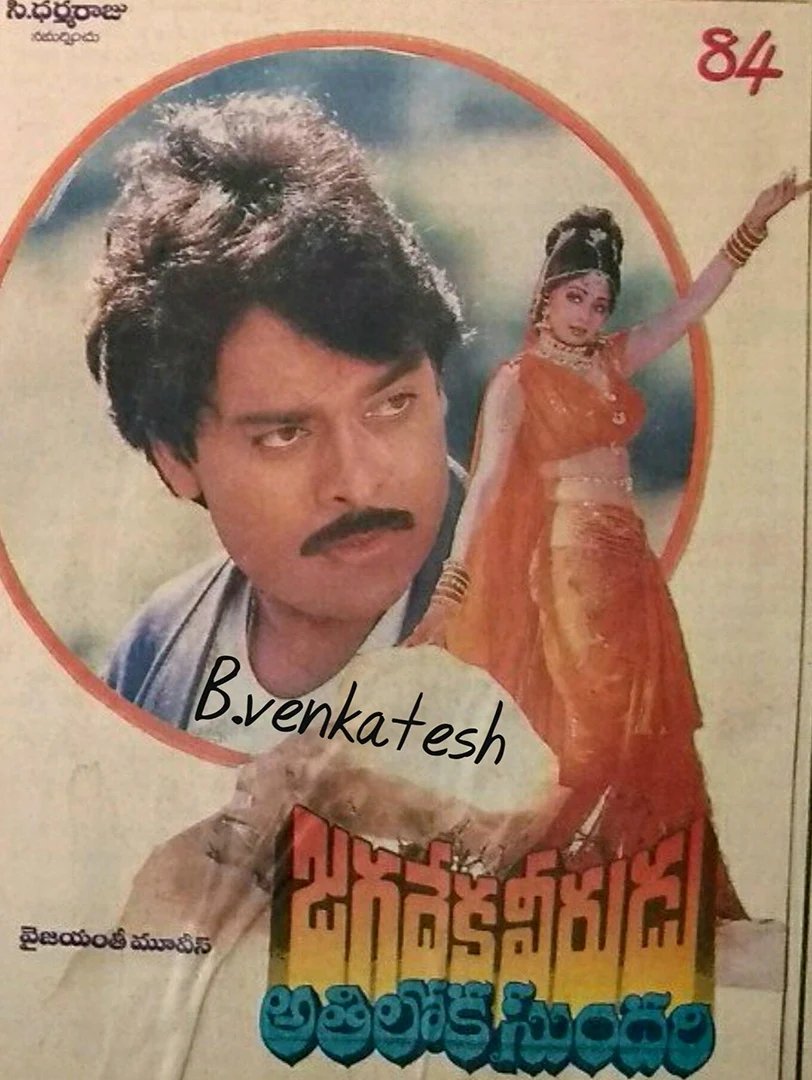 thecaravanindia's tweet photo. The 1990 blockbuster film Jagadeka Veerudu Athiloka Sundari, starring Chiranjeevi and Sridevi, celebrated the hero’s slap with a dream song-and-dance number.

The cult of the “mass” hero hit a fever pitch in mainstream Tollywood cinema of the 1990s. The leading man showed off his virility by taking on dozens of goons at once and beating his opponents to pulp but also by stalking, harassing, manhandling, ridiculing and bullying the heroine for the sake of cheap laughs and gags. The sanction to slap was, naturally, a part of this licence. 

Read Swetha Kadiyala's (@swethakadiyala) essay on how Telugu cinema’s heroes turn violence against women into romance: https://t.co/BrMLWYsgZp