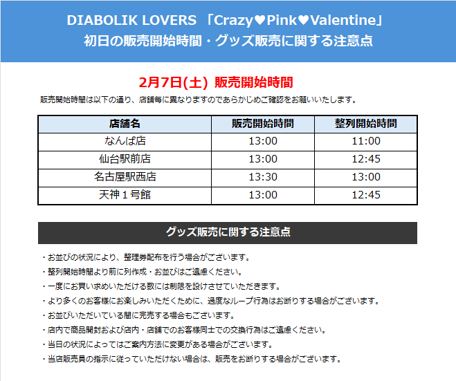 Rejet 情報】 【DIABOLIK LOVERS】 Crazy♥Pink♥Valentine 明日13時