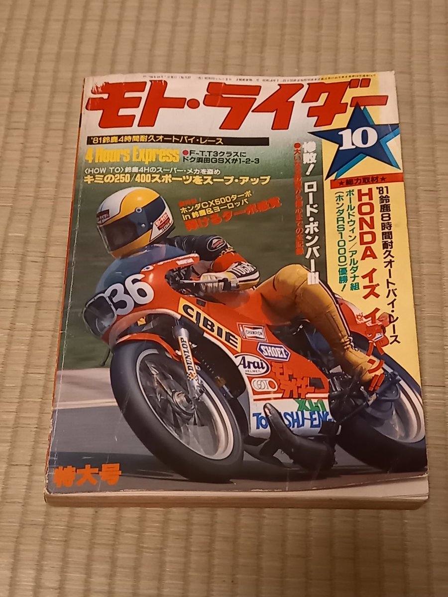 1981年の鈴鹿4時間耐久レースの記事があるとの事で、メルカリに出品