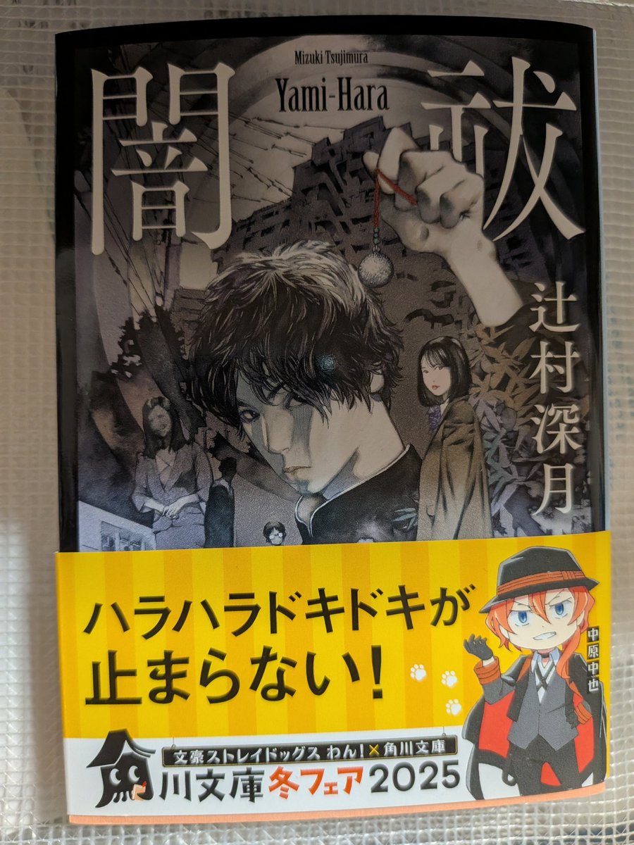 辻村深月さんの本。初めて買ってみました。来週の浦項🇰🇷遠征に持っていこう。楽しみ📘