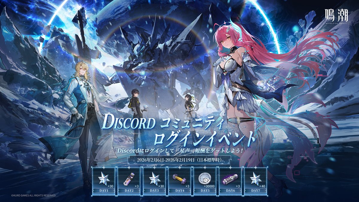 漂泊者の皆様、『鳴潮』Ver.3.1 Discordログインイベントは本日よりスタート！

鳴潮の公式Discordに参加し、Discordアカウントの紐付けを行っていただければ、ログインイベント報酬として星声を獲得できます！

下記リンクより公式Discordサーバーに参加し、デイリーログインを始めましょう▼