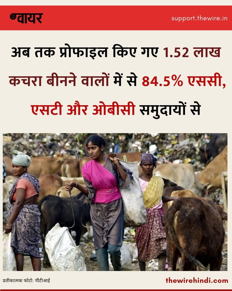 देश में कचरा बीनने वालों में लगभग 85% लोग SC, ST और OBC समुदायों से आते हैं। अरबपतियों से लेकर मीडिया, न्यायपालिका, ब्यूरोक्रेसी की सूची में 85% ये लोग नहीं हैं। इतनी असमानता के साथ कैसे बनेंगे विश्वगुरु?

बिना #जाति_जनगणना के नीति और न्याय संभव नहीं है।