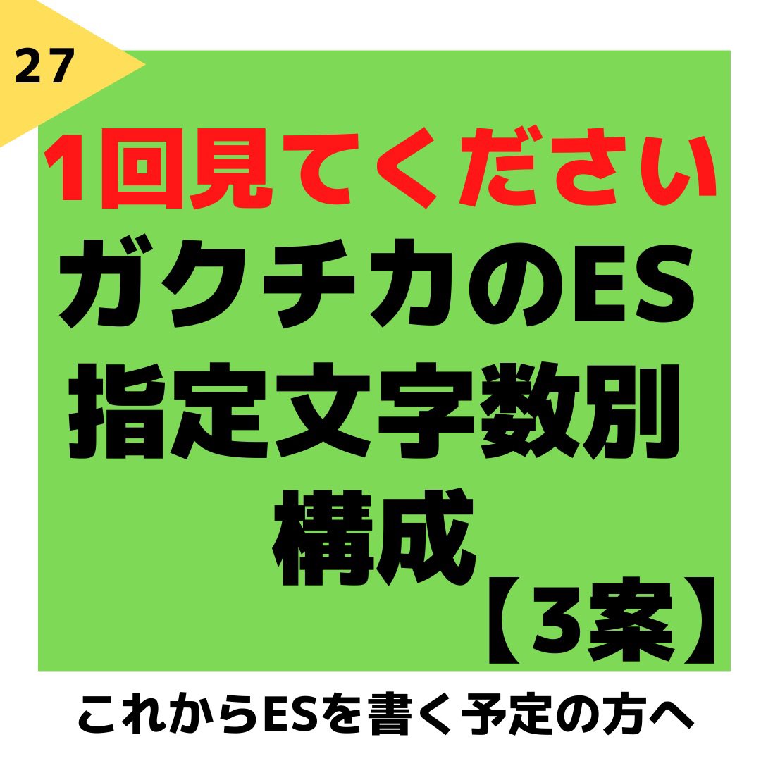recruiter_take's tweet photo. 【参考】ガクチカ、ESの書き方 https://t.co/yIfGDbFtzN