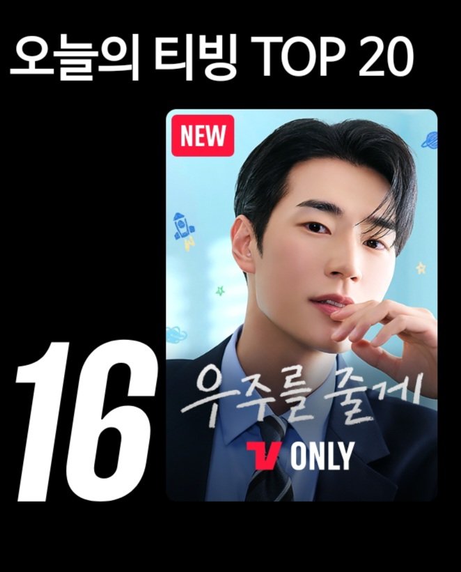 ⭐️trust &amp; watch ⭐️SEOHAM
[260205]TVING 실시간 순위
실시간 드라마/오늘의 티빙TOP20
TVING의 모든 컨텐츠에서 16위!
좀 대단한듯.👍

#tvN_우주를줄게_박서함
#PARKSEOHAM 
#박서함 #tvN #우주를줄게