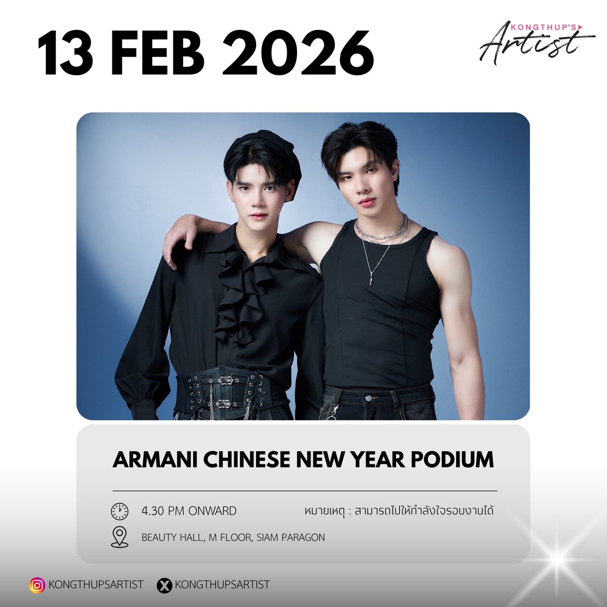 KongthupsArtist's tweet image. ✨ARMANI CHINESE NEW YEAR PODIUM✨

🗓 : 13 FEB 2026
⏰ : 4.30 PM ONWARD 
📍 : BEAUTY HALL, M FLOOR, SIAM PARAGON
👤 : LONGLEE , ARM
หมายเหตุ : สามารถไปให้กำลังใจรอบงานได้ 

#longarm #longlee #armchaiyapat
#KongThupsArtist 
#KongThupsArtistsSchedule