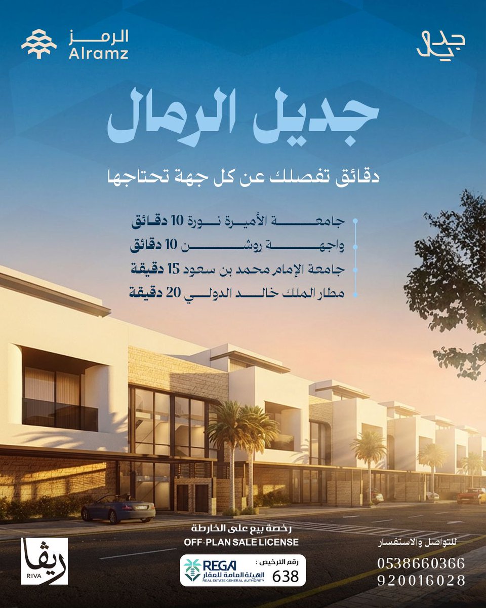 جديل الرمال ..
مساحات رحبة بتوزيع مدروس،
وموقع ذكي يقرّب كل احتياج.

🔗 تفاصيل المشروع:
riva.sa/project/gdyl-a…