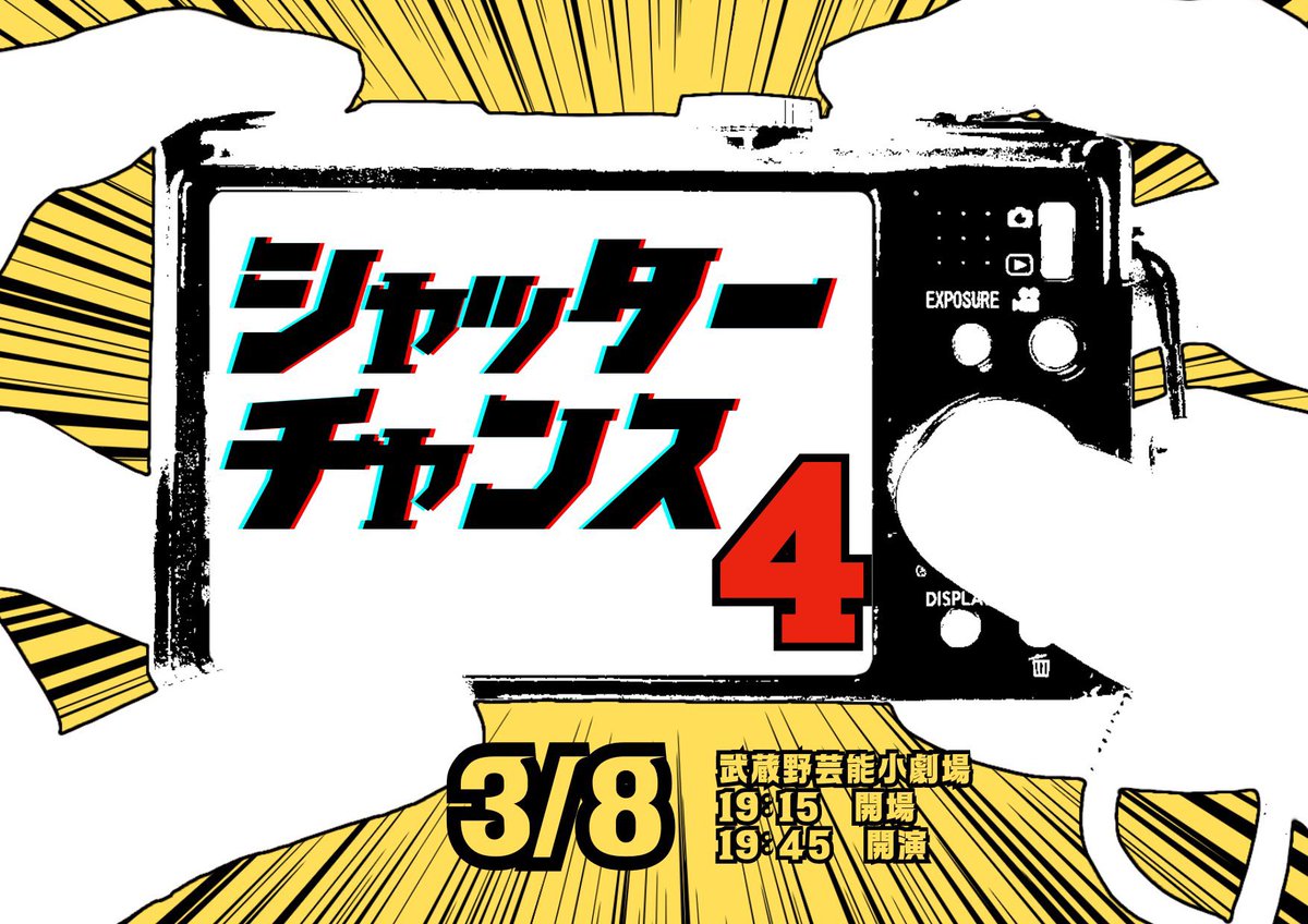 シャッターチャンス4 芸人の指定したタイミングのみ、ネタ中の写真撮影