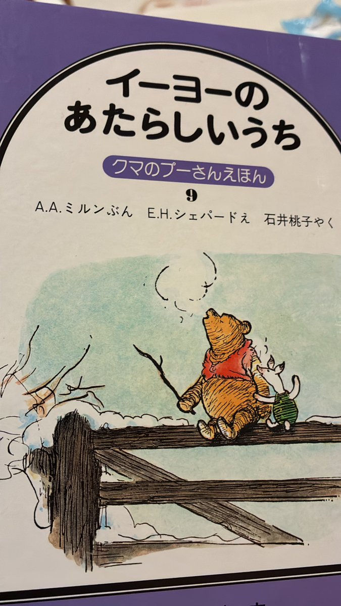 初めて子どもたちに読み聞かせしたけど選書失敗した。
プーとコブタの会話が訳わからんすぎて発狂しそうだったw