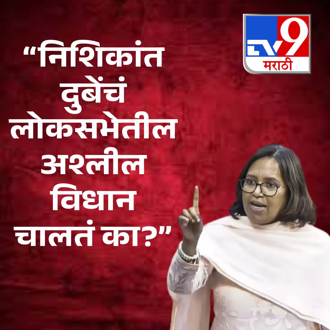 TV9Marathi's tweet photo. “निशिकांत दुबेंचं लोकसभेतील अश्लील विधान चालतं का?”
.
.
.
#parliamentarydignity #accountabilityinpolitics #varshagaikwad #respectdemocracy #Parliament https://t.co/u0IZCwsK6R