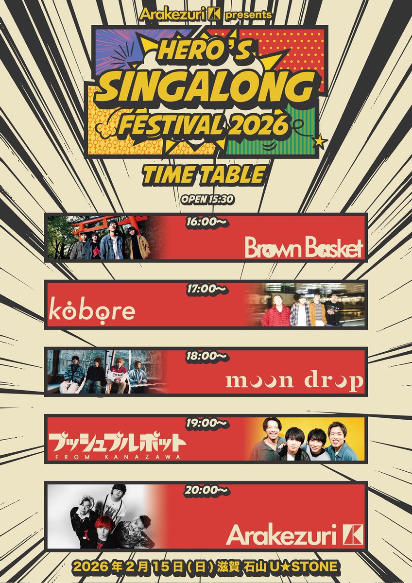 【初開催！】

2026.2.15(日) 滋賀U☆STONE
「 HERO'S SINGALONG FESTIVAL 2026 」

w/
kobore
プッシュプルポット
Brown Basket
moon drop

Op/St  15:30/16:00
🎫THANK YOU SOLD OUT !!

#シガフェス