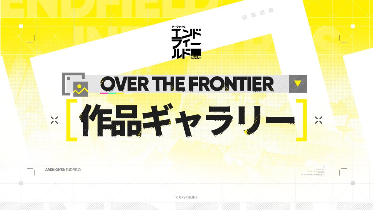 ▼//  オンラインギャラリー

「Over the Frontier」作品ギャラリーを公開しました。
本ギャラリーでは、『アークナイツ：エンドフィールド』の正式リリース以降に制作されたイラストの一部を収録し、4つのテーマに分けて掲載しています。

▼ギャラリーはこちら
endfield.gryphline.com/special/over-t…