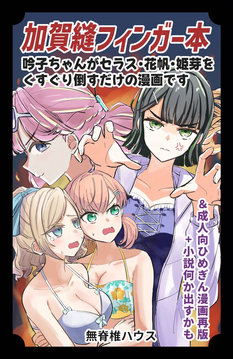 dekaonet's tweet image. 蓮空祭4申し込みました！吟子ちゃんがセラかほひめをくすぐり倒すだけのうす～いうろんな本が出ます　あとひめぎん催眠百合漫画を再版予定です！よろしくお願いします！！