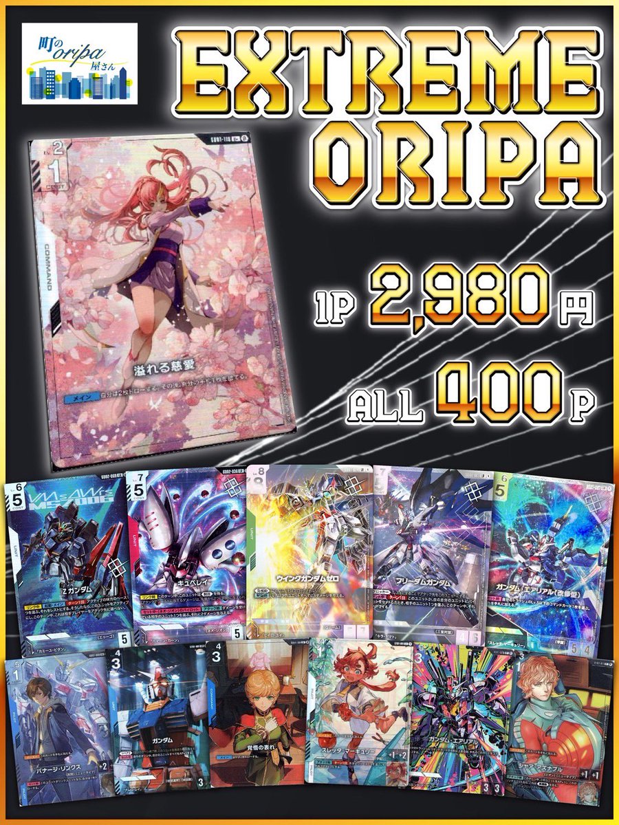 🎊 ガンダム ♦︎EXTREME ORIPA♦︎発売記念🎊

🎁プレゼントキャンペーン🎁

／／
【Steel Requiem/1BOX】を抽選で1名様にプレゼント‼︎
＼＼

✅応募方法
①当アカウントをフォロー
②♻️このポストをリポスト♻️
✅応募〆切　2月11日（水）

#GCG

◤町のオリパ屋さん◢
《cityoripa.thebase.in》