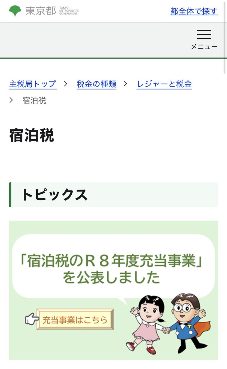 satosaori46's tweet photo. 【速報】主税局への要望が通りました㊗️

宿泊税が導入されて約四半世紀！
初の出来事です

あろう事か今まで
宿泊税が
どの事業にいくら使われたかが
明示されていませんでした

「税金は都民の財産権の侵害」
2か月前の委員会にて
明示を強く要望したところ

1月末日主税局が公表致しました㊗️ https://t.co/IN8gpYFEdf