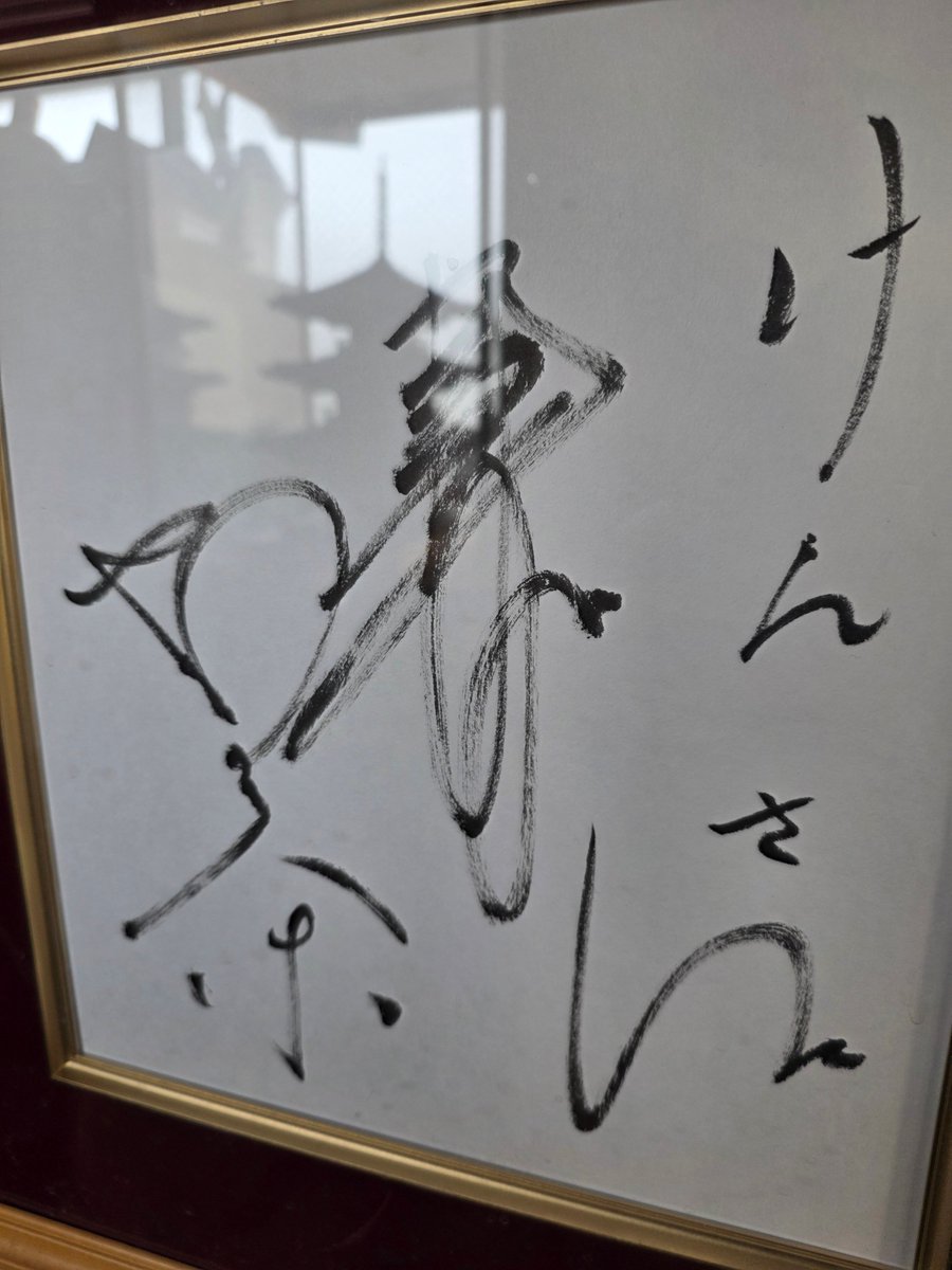 我が家の宝物。 加藤茶さんの直筆サイン色紙