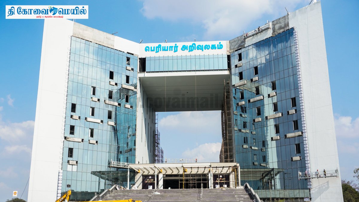 CovaiMail's tweet photo. இம்மாத இறுதியில் முதலமைச்சர் மு.க. ஸ்டாலின் கோவை காந்திபுரத்தில் அமைக்கப்பட்டுள்ள பெரியார் அறிவுலகத்தை திறந்து வைக்க திட்டமிடப்பட்டுள்ள நிலையில், அதன் கட்டுமான பணிகள் தற்போது விறுவிறுப்பாக நடைபெற்று வருகின்றன.
#thecovaimail | #coimbatore | #periyarlibrary | #workinprogress https://t.co/8VDAmye1ht
