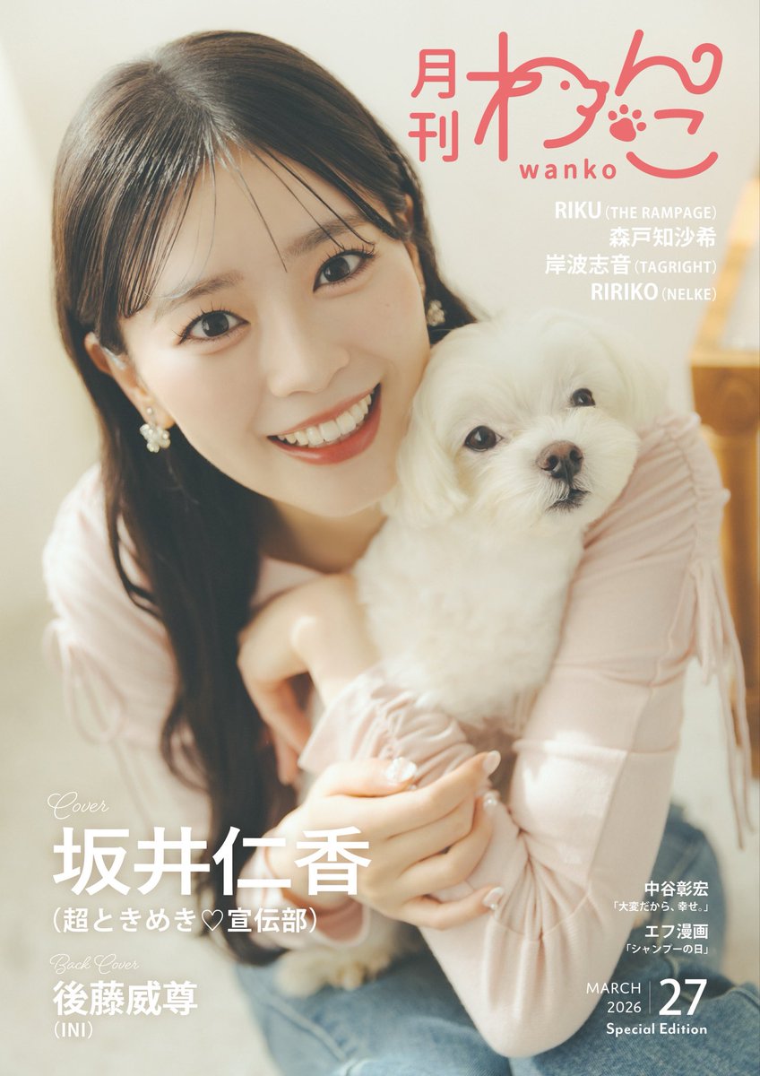 坂井仁香 が表紙を務めている 『月刊わんこvol.27 特別版(Special