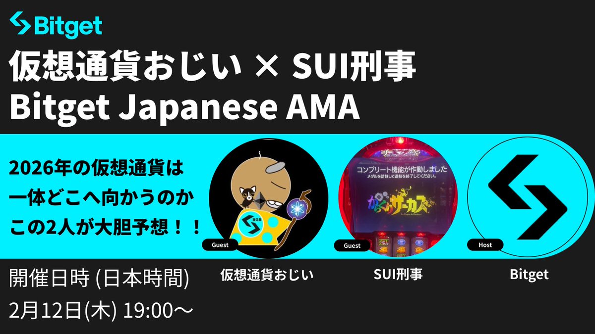 【🎊 仮想通貨おじい様 × SUI刑事様 AMA開催🎊】

この投稿を「リポスト」してくださった方3名様に「10 $USDT 」、質問を提出してくださった方5名様に「最大20 $USDT 」をプレゼントします✨

🎁リポストキャンペーン参加方法
1️⃣<a href="/BitgetJP/">Bitget ビットゲット【日本語公式】🌏🇯🇵</a>をフォロー
2️⃣この投稿を「いいね」 &amp; 「リポスト」(10 $USDT