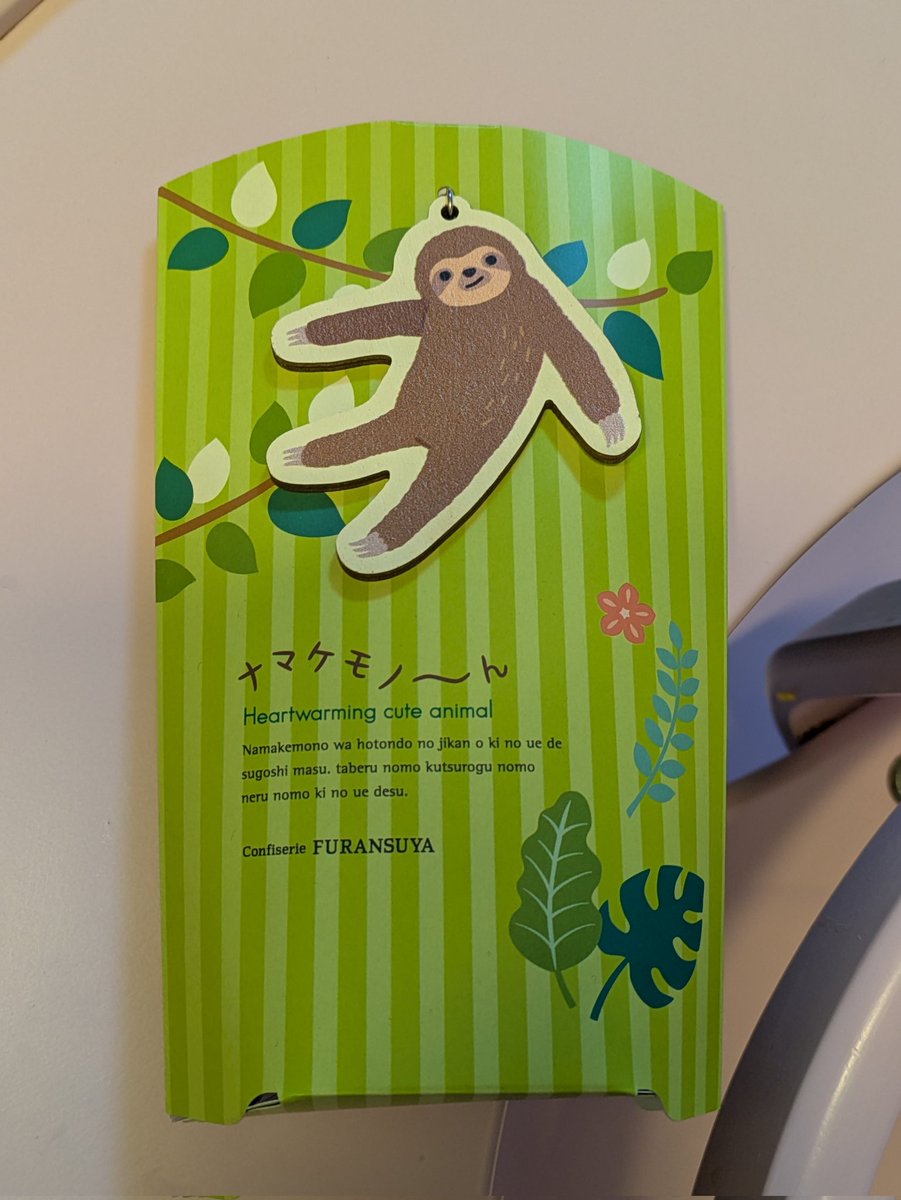 ナマケモノ〜んシリーズにキーホルダー付きが！