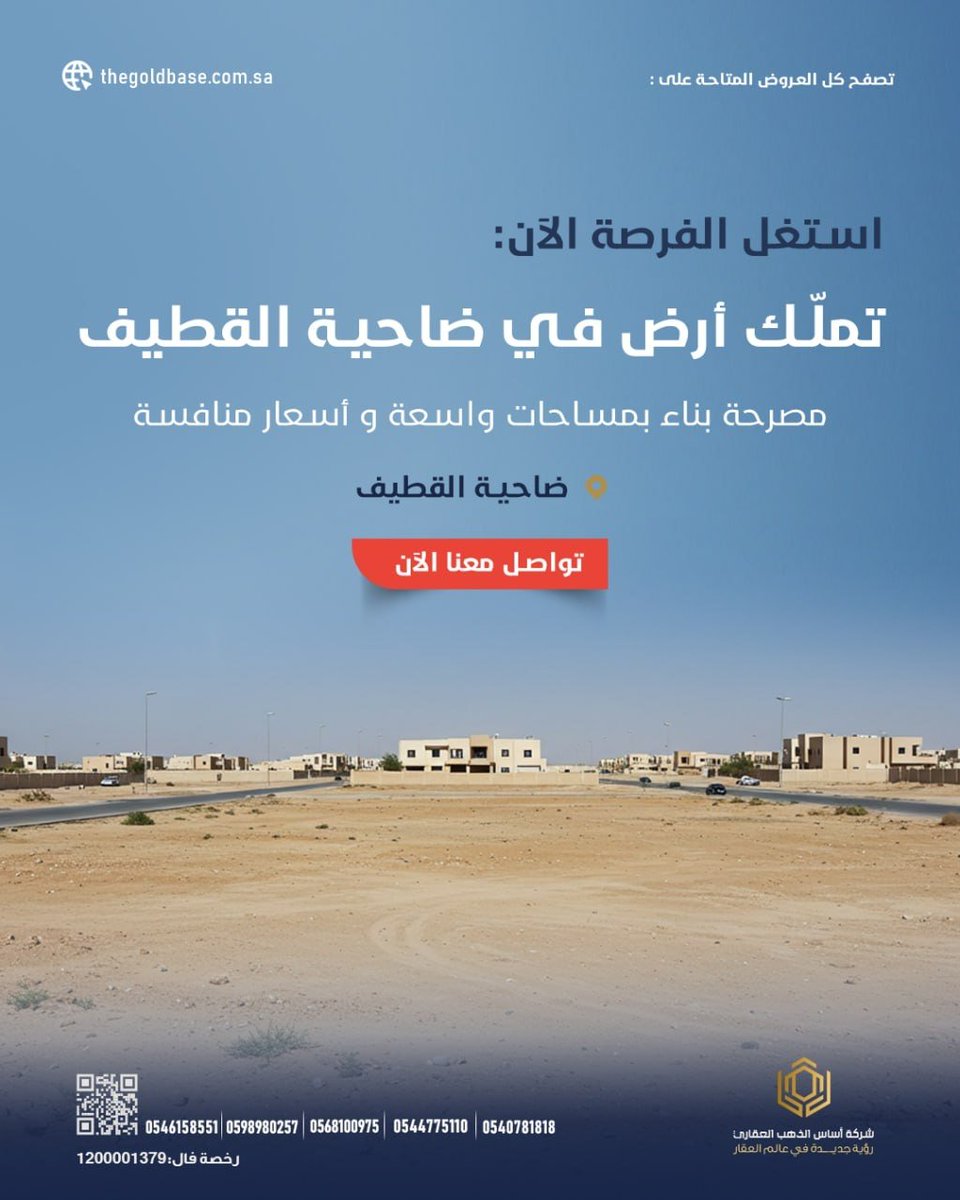 ThegoldBase's tweet photo. متوفر أراضي في #ضاحية_القطيف 
مصرحة للبناء بمساحات و أسعار منافسة 
تواصل معنا و استغل فرصتك الآن
📲
#ارض #اراضي_للبيع https://t.co/97v9gx7r2z