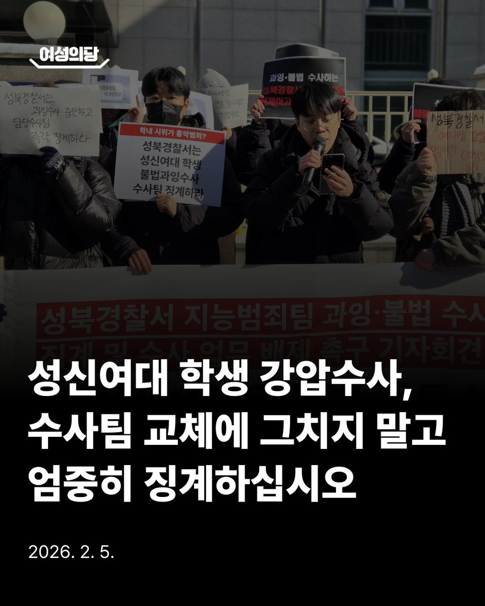 성신여대 학생들을 상대로 불법 수사를 자행한 성북경찰서 수사팀이 전면 교체됐습니다. 그러나 수사팀 교체만으로 사태가 해결된 것은 결코 아닙니다.

학내 사안에 문제를 제기하기 위해 시위에 참여한 학생들이 강압 수사의 대상이 되고, 중범죄자 취급을 받아야 할 이유는 그 어디에도 없습니다.