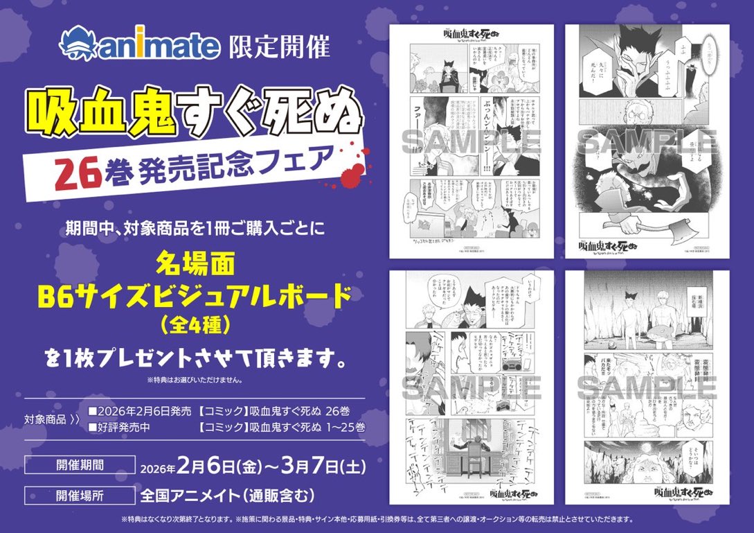 吸血鬼すぐ死ぬ」26巻発売記念フェア アニメイト(通販含む)特典画像