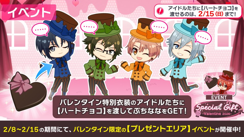 ゲーム情報】 バレンタイン限定の【プレゼントエリア】イベント