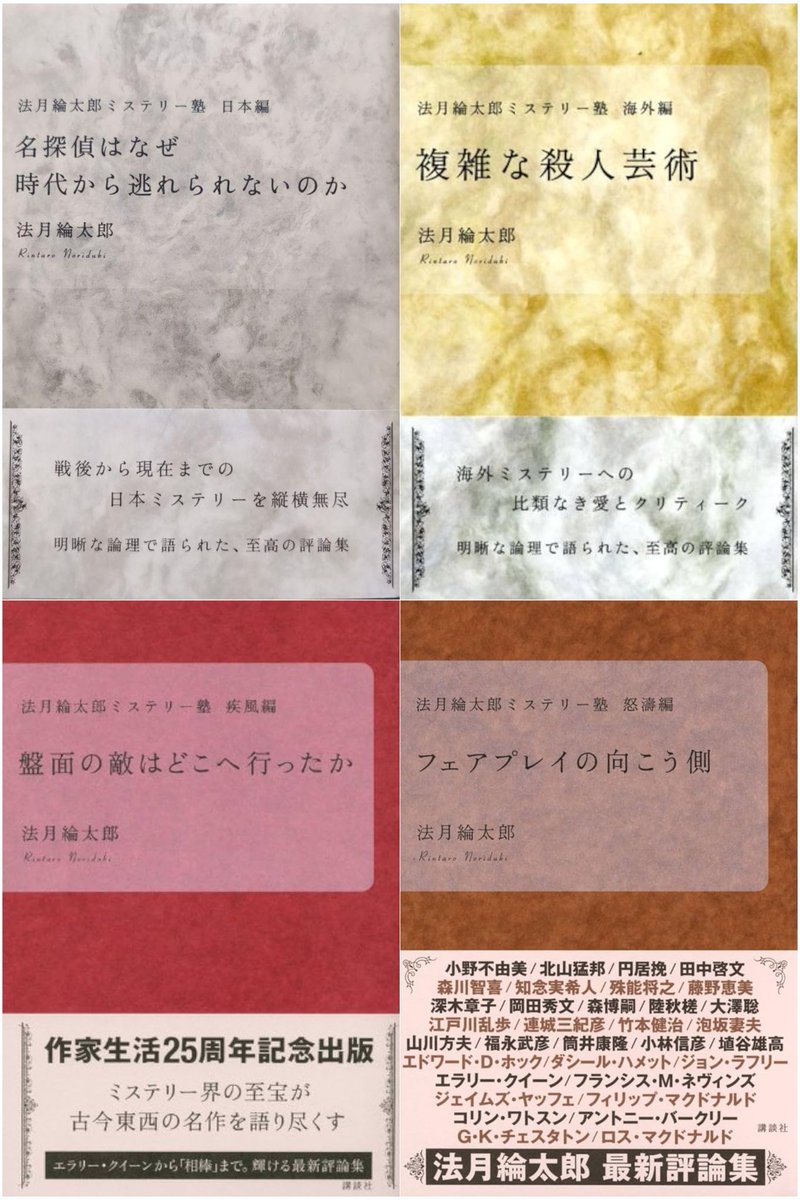 海苔の日 法(のり)月綸太郎 『法月綸太郎ミステリー塾 日本編 名探偵は