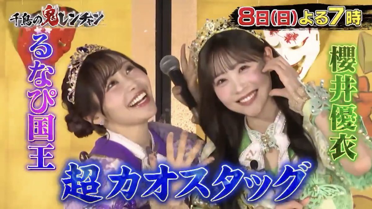 超カオスな原因ほぼほぼるなぴなのに、優衣ちゃん被害者すぎて笑ったwwww
#仲川瑠夏 #櫻井優衣
