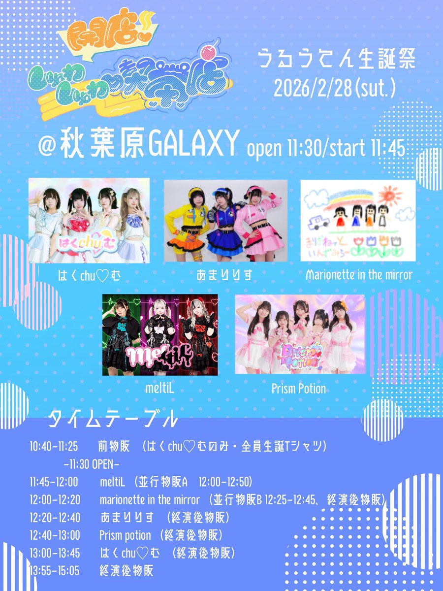 🩵 うるう てん生誕祭2026 タイムテーブル解禁🫧-🩵 出演者追加いたし