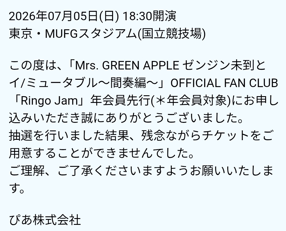 親の顔より見た落選通知です。お納めください。