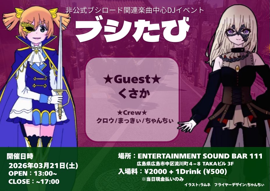 3/21にブシロード関連楽曲が沢山流れる非公式DJイベント #ブシたび 開催です！

当日は  #ゆめみた47_広島 があり、会場から近いのでぜひライブ前に遊びに来てください💫
詳細はツイプラへ

🏠 広島 <a href="/ES_BAR111/">ENTERTAINMENT SOUND BAR 111</a> 
📅 2026/3/21(土)
⏰13:00〜17:00
💰¥2,000+1D(¥500)割引有
🔗 twipla.jp/events/715569