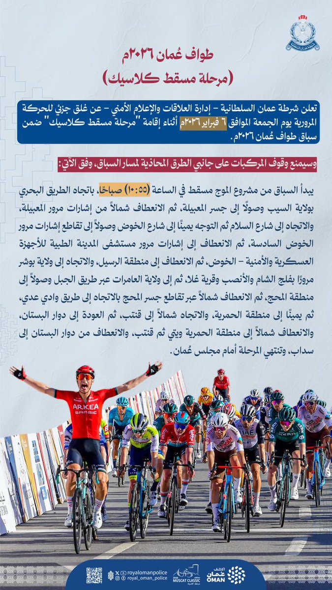 RoyalOmanPolice's tweet photo. تعلن شرطة عُمان السلطانية - إدارة العلاقات والإعلام الأمني - عن إغلاق جزئي للحركة المرورية يوم الجمعة الموافق 6 فبراير 2026م أثناء إقامة " مرحلة مسقط كلاسيك " ضمن سباق طواف عُمان 2026م.
#شرطة_عمان_السلطانية https://t.co/cJI4nKQFjR