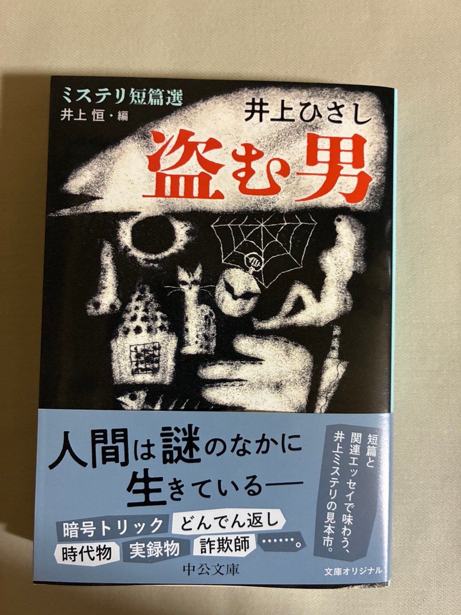 井上ひさし・井上恒編『盗む男　ミステリ短篇選（中公文庫）その作品すべてにミステリ要素を組み込んだといわれている井上ひさし。なかでもミステリ色濃厚な隠れた名品を精選。暗号トリック、どんでん返し、時代物、実録物、詐欺師…。文庫初収録を含む短篇と関連エッセイで味わう井上ミステリの真髄。