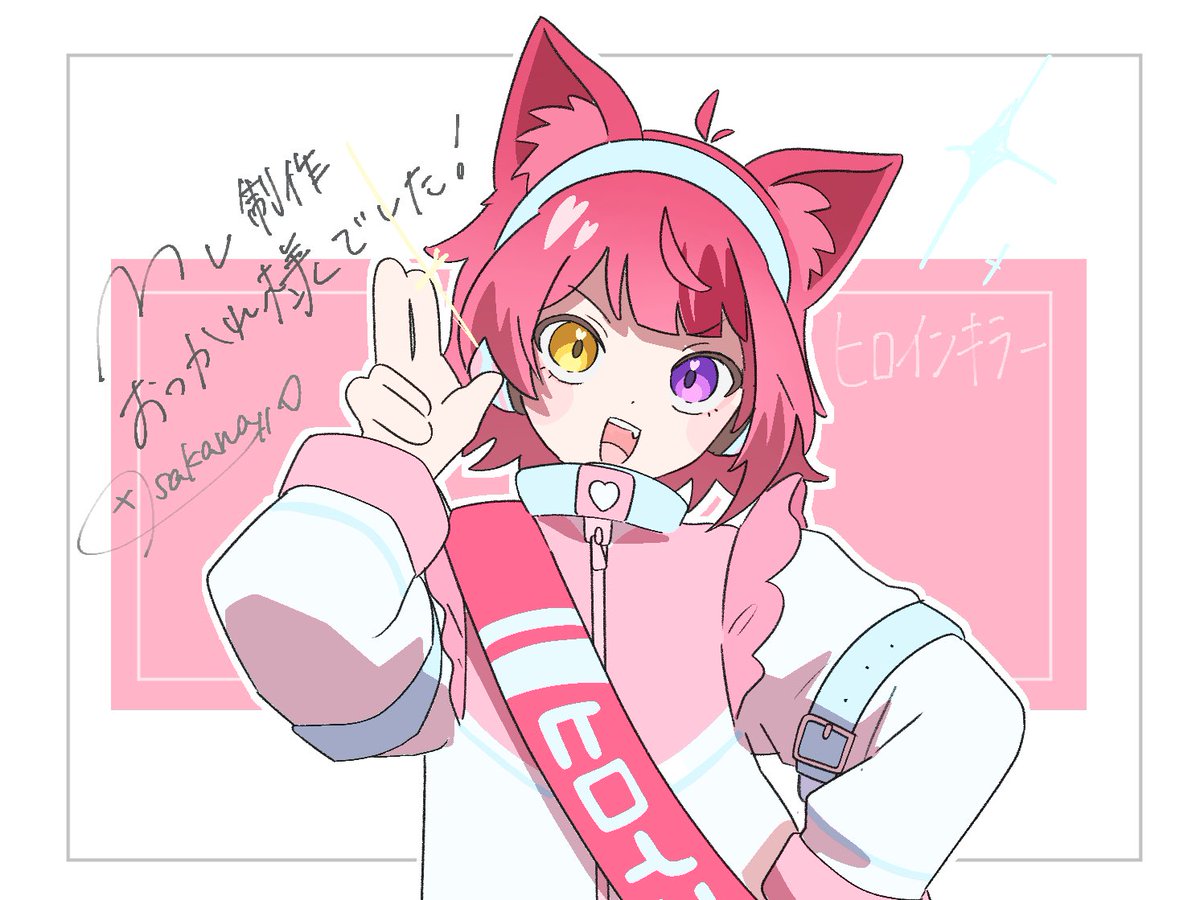 【おしらせ⋆͛📢⋆】

『ヒロインキラー』
動画着彩にてMV制作のお手伝いをさせていただきました〜🐾
可愛い声とMVが鬼マッチしてて最高に可愛いのでぜひ見てくだい〜🫶💕

こちらファンアートです🫶
公開おめでとうございます！！