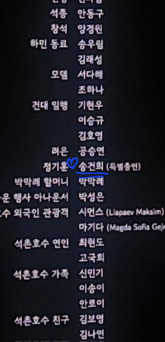 미쳤다... 영화 넘버원 시사회 왔다가 '송건희' ㅜㅜㅜㅜㅜ 
진짜 생각도 못했던ㅠㅠㅠㅠㅠㅠ  헝
이렇게 스크린에서 잠시나마 보니까 너무 좋았다.. 엉엉 
말해준 특출중 하나가 요거 였나보다..

진짜 잠깐 나오는데.. 보다가 '엇 건희다' 하고 그냥 보게 되는데 댕예뻐요ㅠㅠ