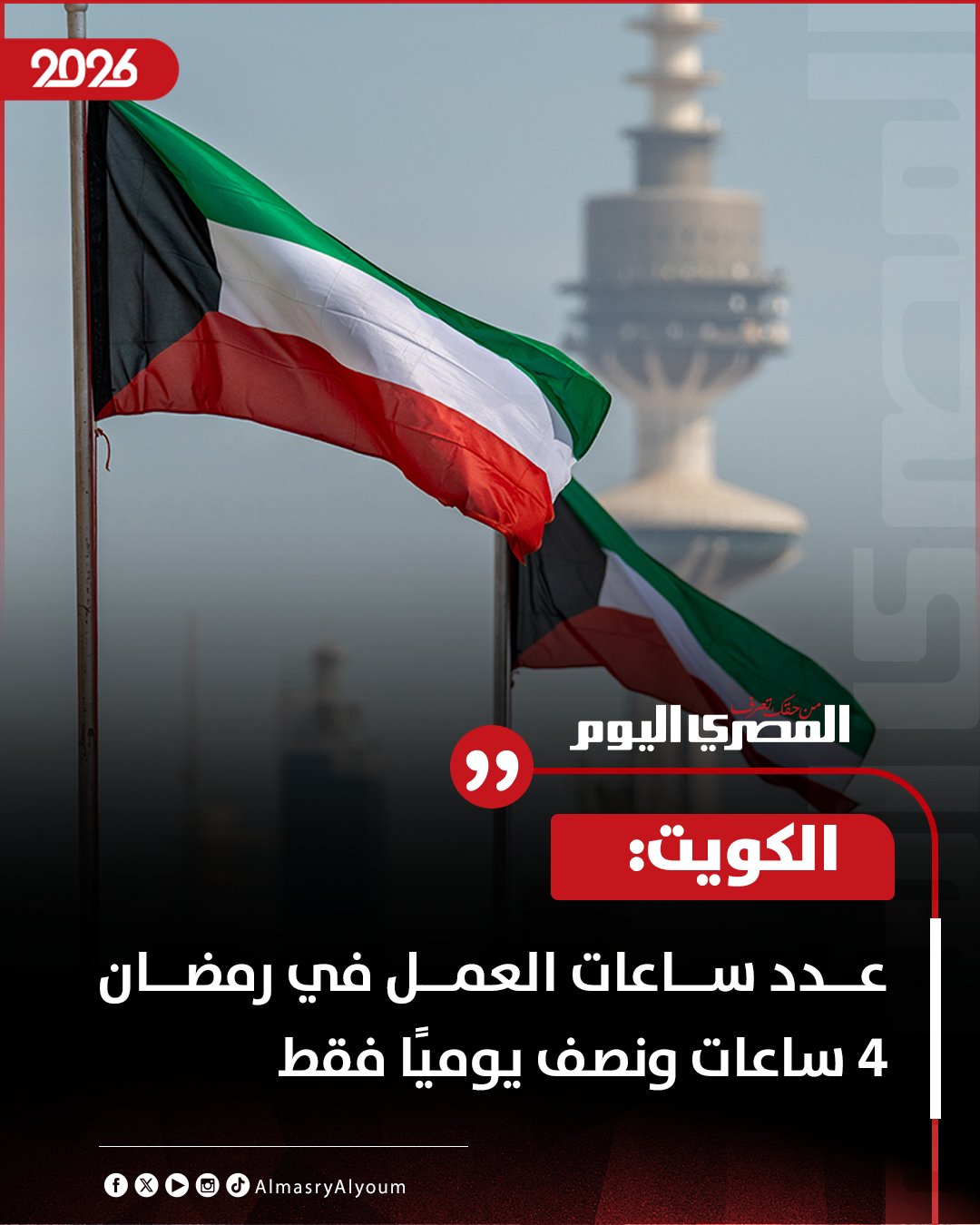 الكويت: عدد ساعات العمل في رمضان 4 ساعات ونصف يوميًا فقط 